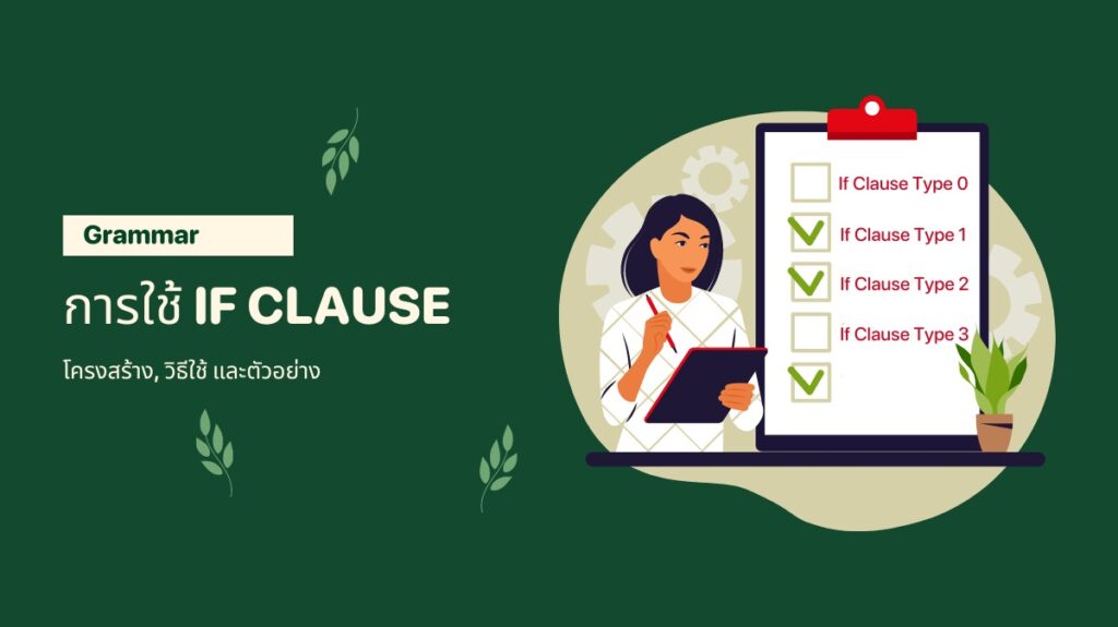 โครงสร้างของประโยคเงื่อนไข (If Clause): โครงสร้าง, วิธีใช้ และตัวอย่าง