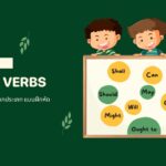 Modal Verb คืออะไร? สรุปหลักการใช้กริยาช่วย เข้าใจง่าย ฉบับสมบูรณ์ Modal verbs