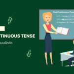Past Continuous Tense: โครงสร้าง, การใช้งาน และการฝึกทำโจทย์พร้อมคำตอบ Past Continuous Tense