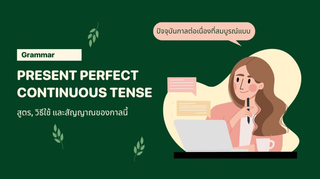 Present Perfect Continuous Tense - สูตร, สัญญาณ, ตัวอย่าง
