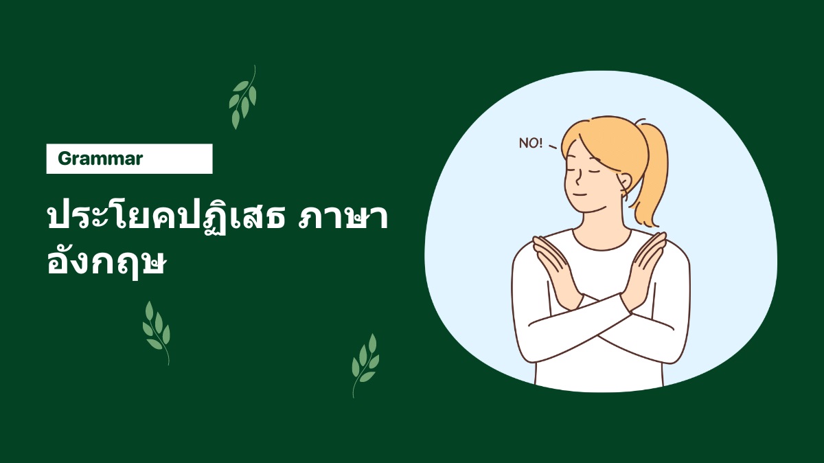 ประโยคปฏิเสธ ภาษาอังกฤษ