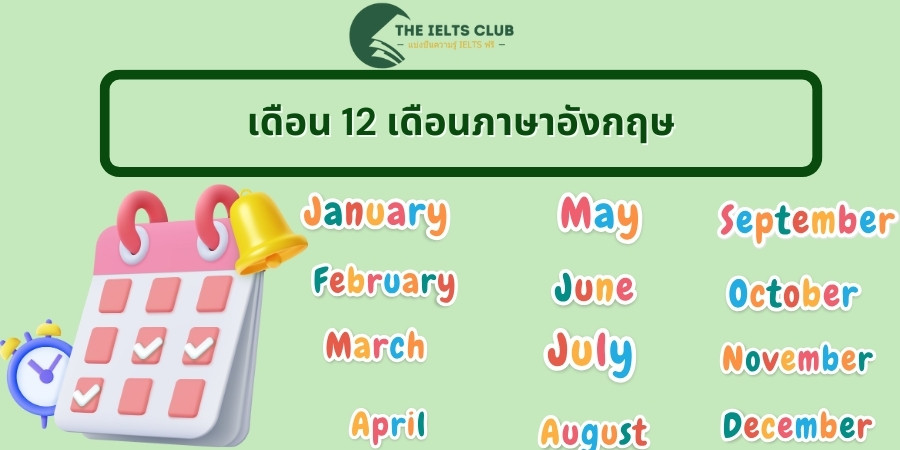 เดือนภาษาอังกฤษ 12 เดือน พร้อมคำอ่าน