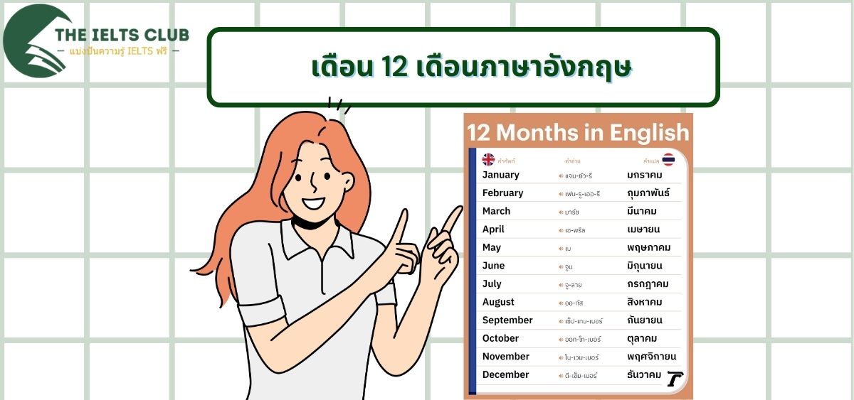 เรียนรู้เดือน 12 เดือนภาษาอังกฤษ พร้อมคำอ่านและตัวย่อ