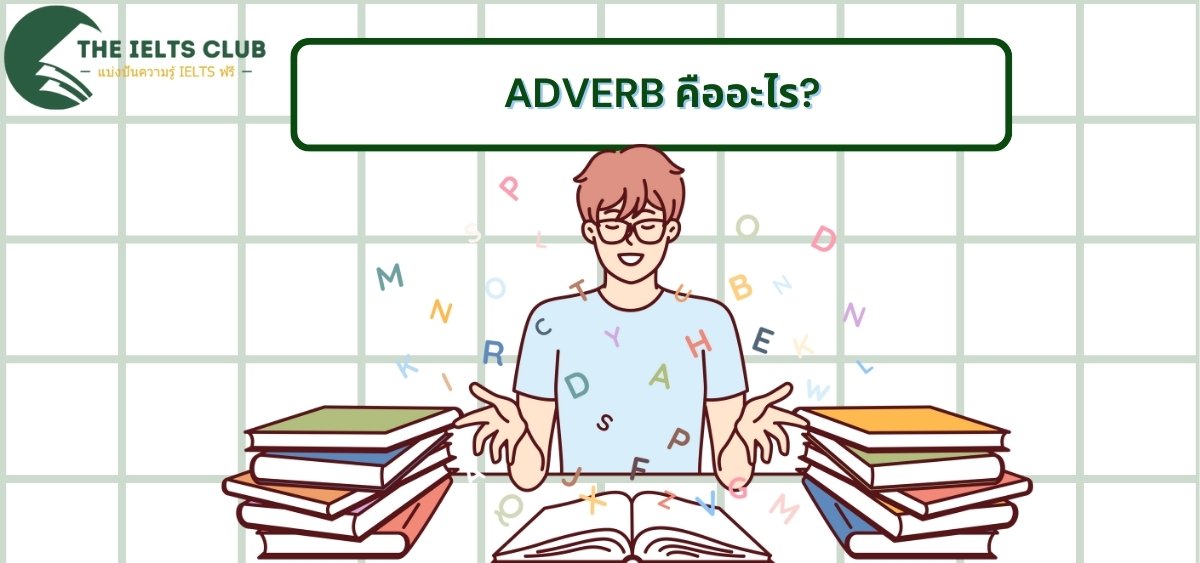 Adverb คืออะไร? สรุป 8 ประเภท พร้อมเทคนิคการใช้ให้แม่นยำ