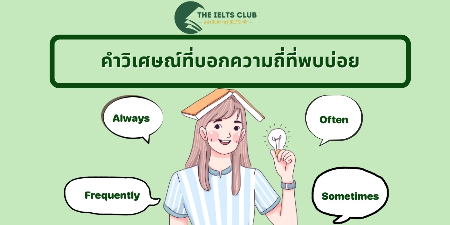 คำวิเศษณ์ที่บอกความถี่ที่พบบ่อย