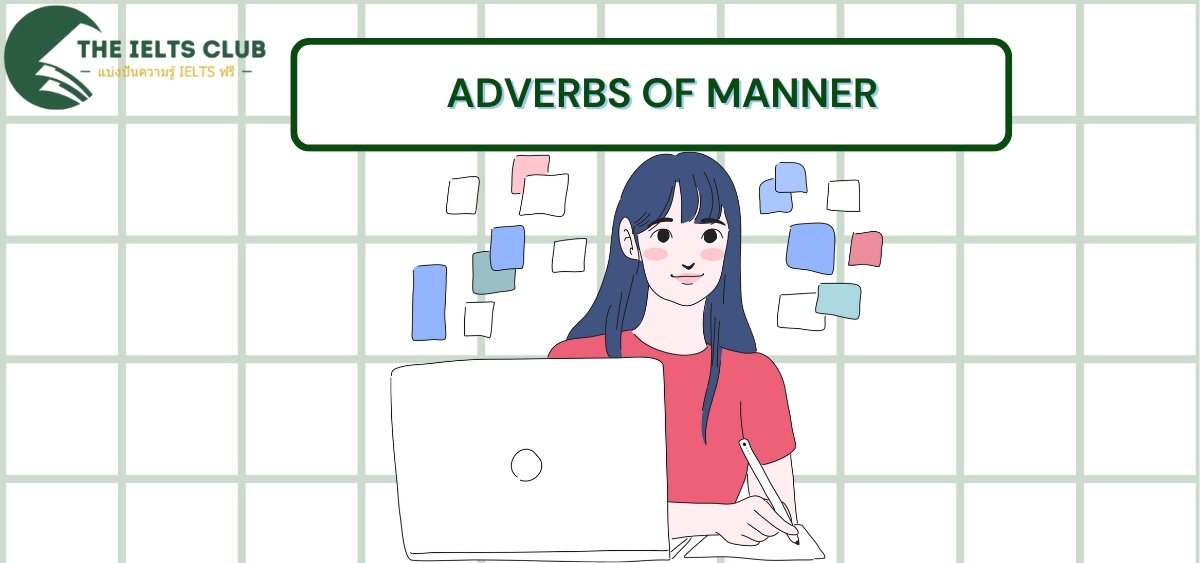 Adverbs of Manner: ความหมาย วิธีการใช้ และแบบฝึกหัด