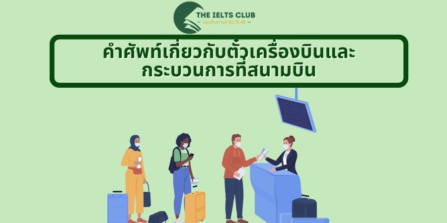 คำศัพท์การบิน – คำศัพท์เกี่ยวกับตั๋วเครื่องบินและกระบวนการที่สนามบิน