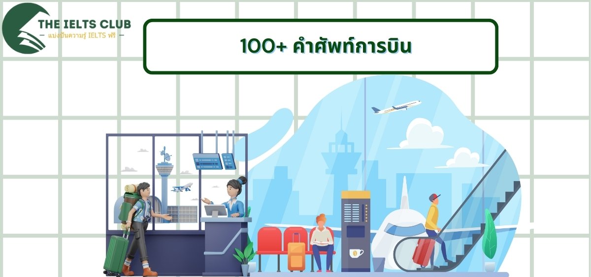 100 คำศัพท์การบินภาษาอังกฤษที่คุณควรรู้ก่อนเดินทาง