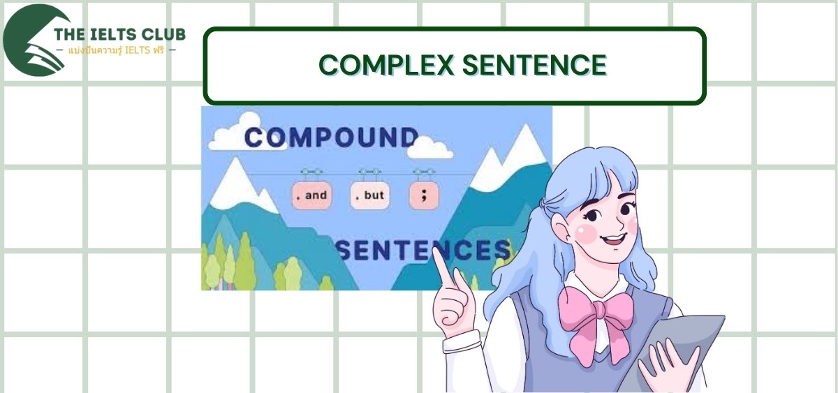 ประโยคซ้อนในภาษาอังกฤษ (Complex sentence)และวิธีเปลี่ยนประโยคเดี่ยวเป็นประโยคซ้อน