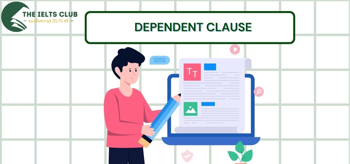 ประโยคย่อย (Dependent Clause) ในภาษาอังกฤษประโยคย่อย (Dependent Clause) ในภาษาอังกฤษ