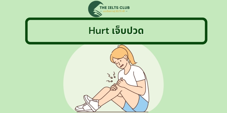 Hurt เจ็บปวด