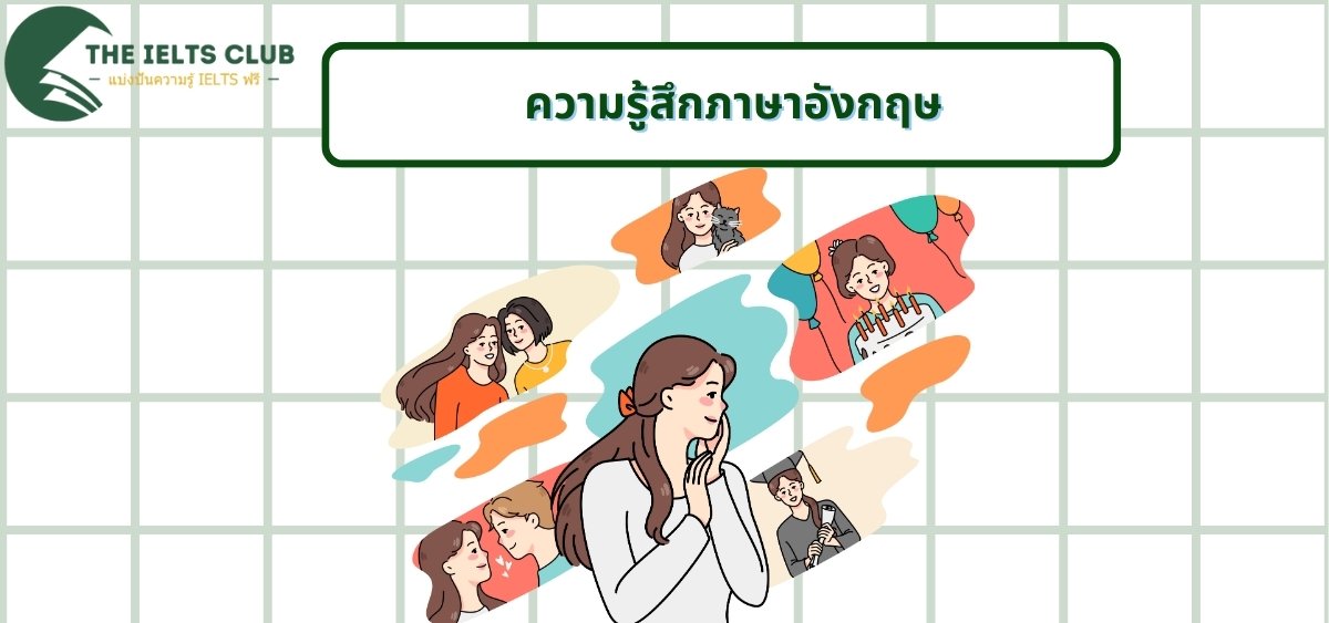 100 ความรู้สึกภาษาอังกฤษ: ศัพท์ที่ใช้บ่อย