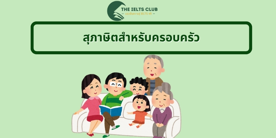 สุภาษิตสำหรับครอบครัว