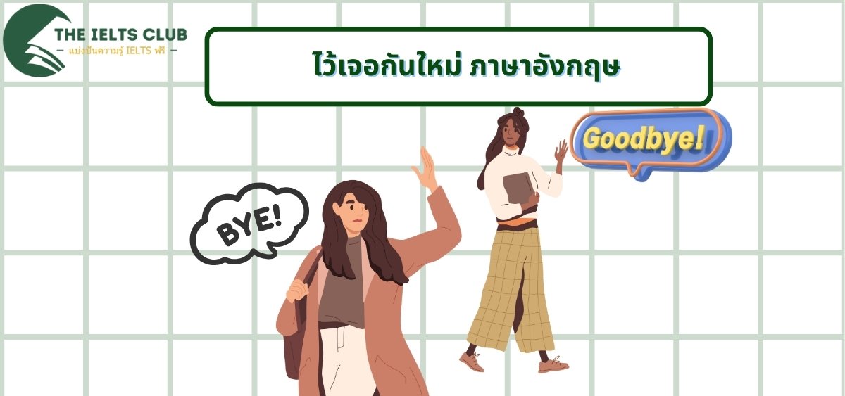 ไว้เจอกันใหม่ ภาษาอังกฤษ