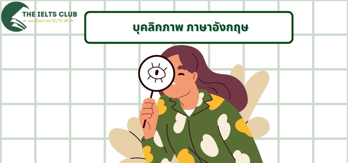 เรียนรู้ลักษณะนิสัย ภาษาอังกฤษ 50 คำศัพท์สำคัญ