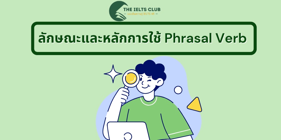 ลักษณะและหลักการใช้ Phrasal Verb