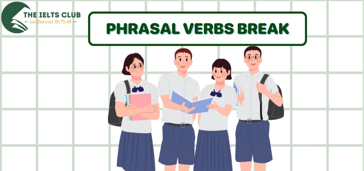 Phrasal Verbs Break: 12 วลีที่ขึ้นต้นด้วย Break