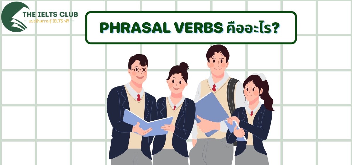 Phrasal Verbs คืออะไร? ลักษณะและหลักการใช้ Phrasal Verb