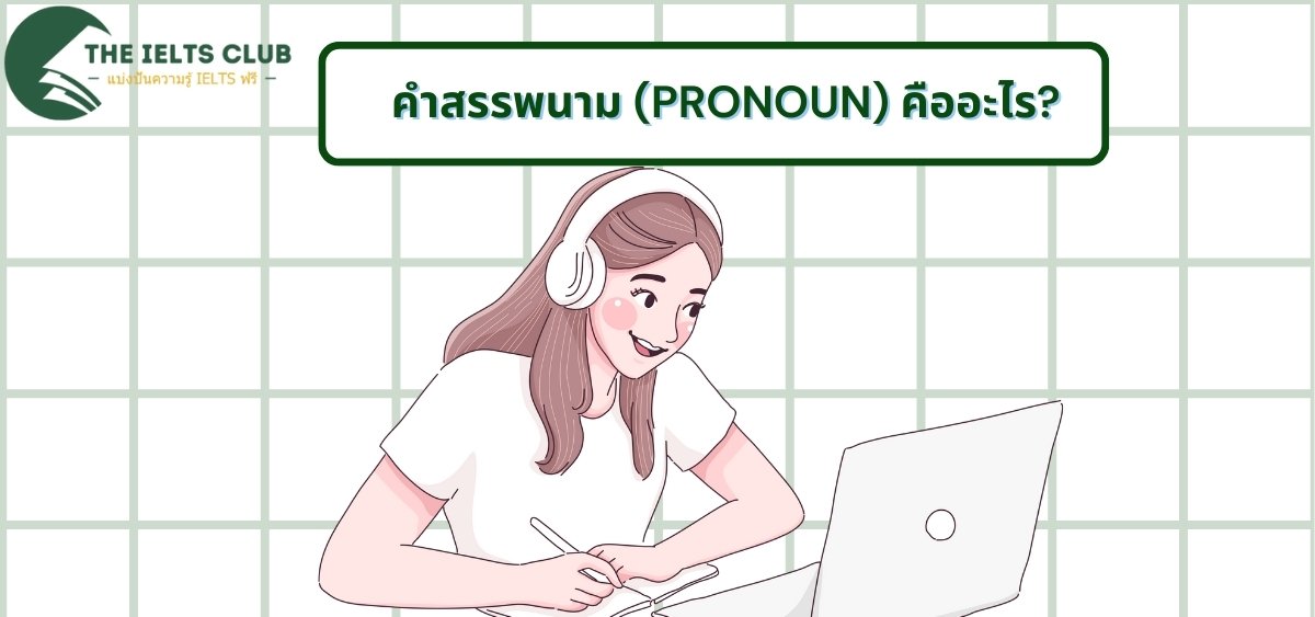 คำสรรพนาม (Pronoun) คืออะไร?