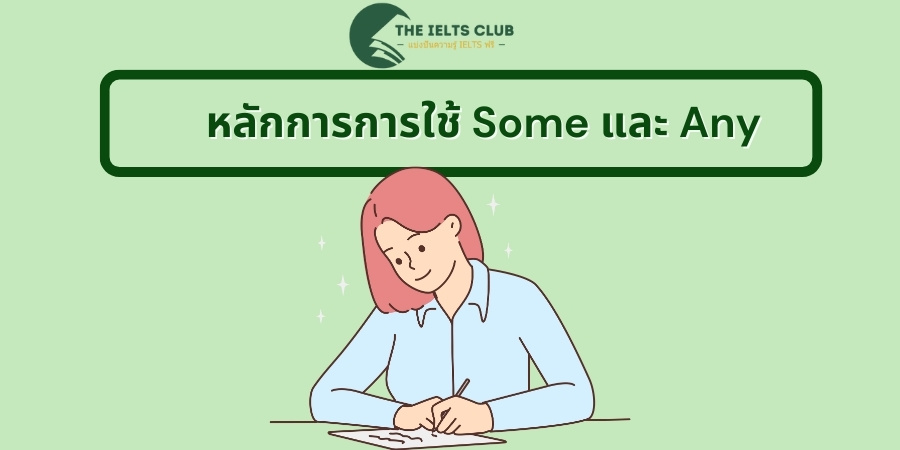 หลักการการใช้ Some และ Any