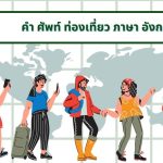 100 คำศัพท์ท่องเที่ยวภาษาอังกฤษที่คุณควรรู้ก่อนเดินทาง คำศัพท์ท่องเที่ยวภา
