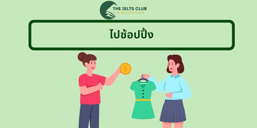 คํา ศัพท์ ท่องเที่ยว ภาษา อังกฤษ: ไปช้อปปิ้ง