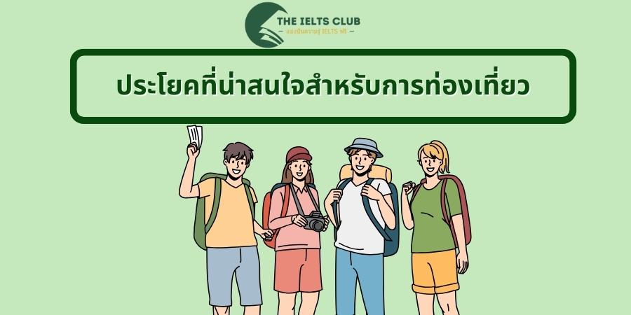 ประโยคที่น่าสนใจสำหรับการท่องเที่ยว