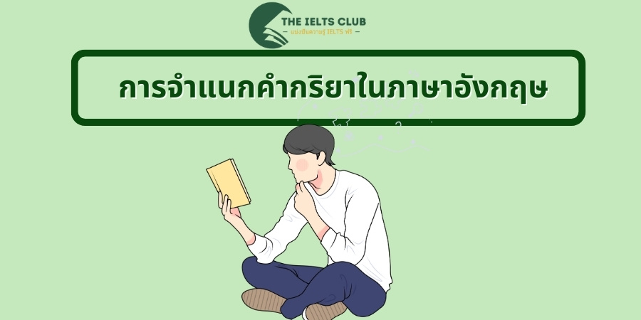 การจำแนกคำกริยาในภาษาอังกฤษ