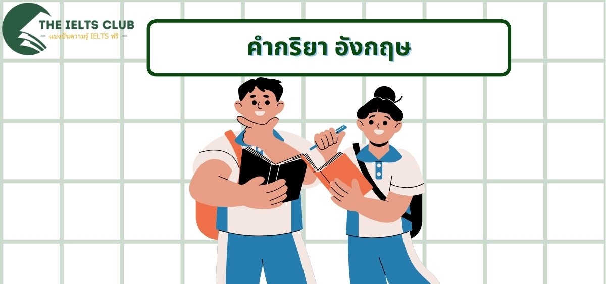 คำกริยา อังกฤษ | คู่มือเรียนรู้คำกริยาแบบละเอียด