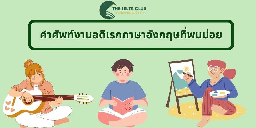 คำศัพท์งานอดิเรกภาษาอังกฤษที่พบบ่อย