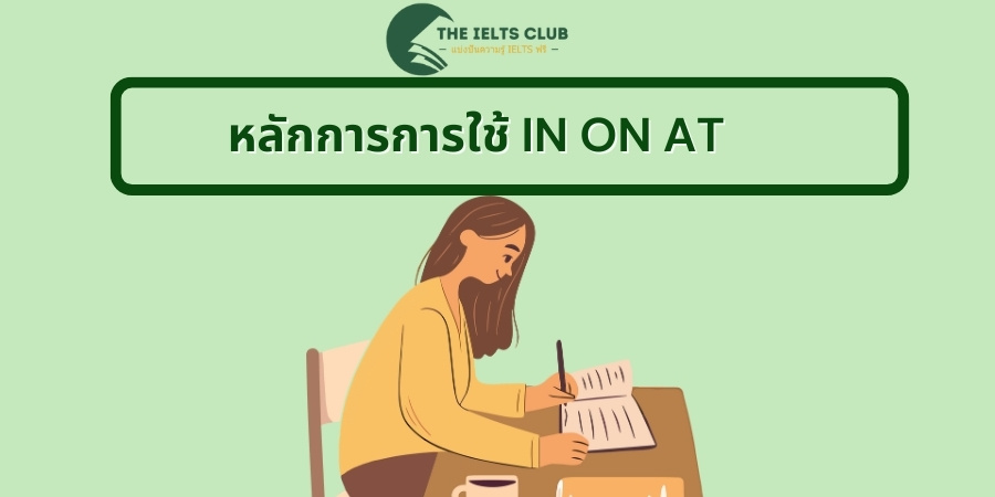 หลักการการใช้ IN ON AT