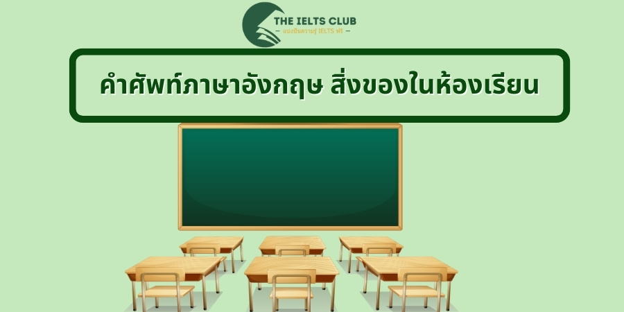 คําศัพท์ภาษาอังกฤษ สิ่งของในห้องเรียน