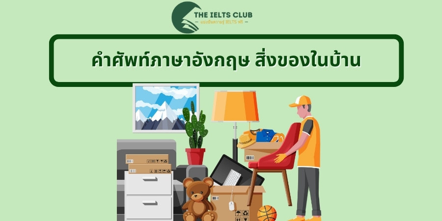 คําศัพท์ภาษาอังกฤษ สิ่งของในบ้าน