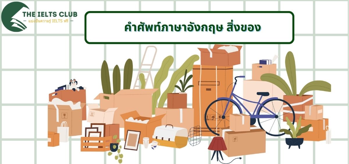 เรียนรู้ 50 คําศัพท์ภาษาอังกฤษ สิ่งของในห้องเรียนและของใช้ในบ้าน