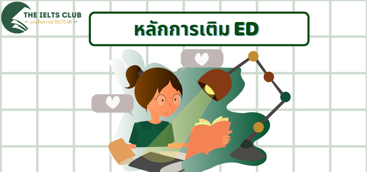 หลักการเติม ed: คู่มือฉบับสมบูรณ์สำหรับนักเรียนภาษาอังกฤษ