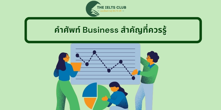 คำศัพท์ Business สำคัญที่ควรรู้