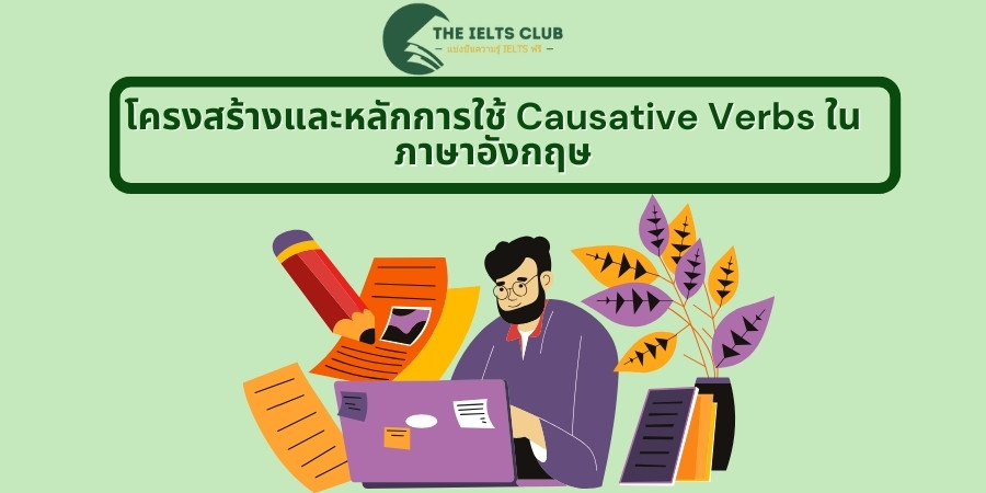 โครงสร้างและหลักการใช้ Causative Verbs ในภาษาอังกฤษ