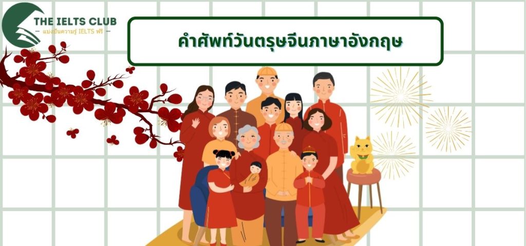 30 คำศัพท์วันตรุษจีนภาษาอังกฤษที่ใช้ทั่วไปในประเทศ…
