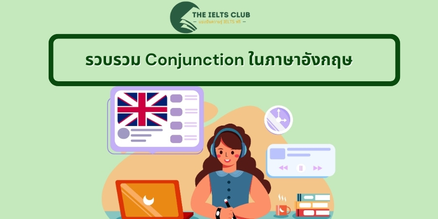 รวบรวม Conjunction ในภาษาอังกฤษ