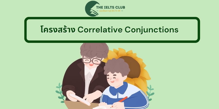 โครงสร้าง Correlative Conjunctions