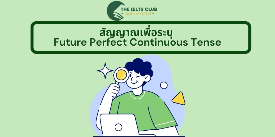 สัญญาณเพื่อระบุ Future Perfect Continuous Tense