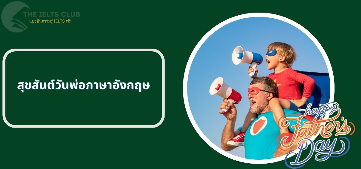 สุขสันต์วันพ่อภาษาอังกฤษ: วิธีการอวยพรและคำศัพท์ที่คุณควรรู้