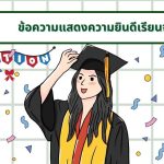 ข้อความแสดงความยินดีเรียนจบ: 50 ตัวอย่างสุดพิเศษสำหรับทุกโอกาส ข้อความแสดงความยินดีเรียนจบ: 25 ตัวอย่างสุดพิเศษสำหรับทุกโอกาส