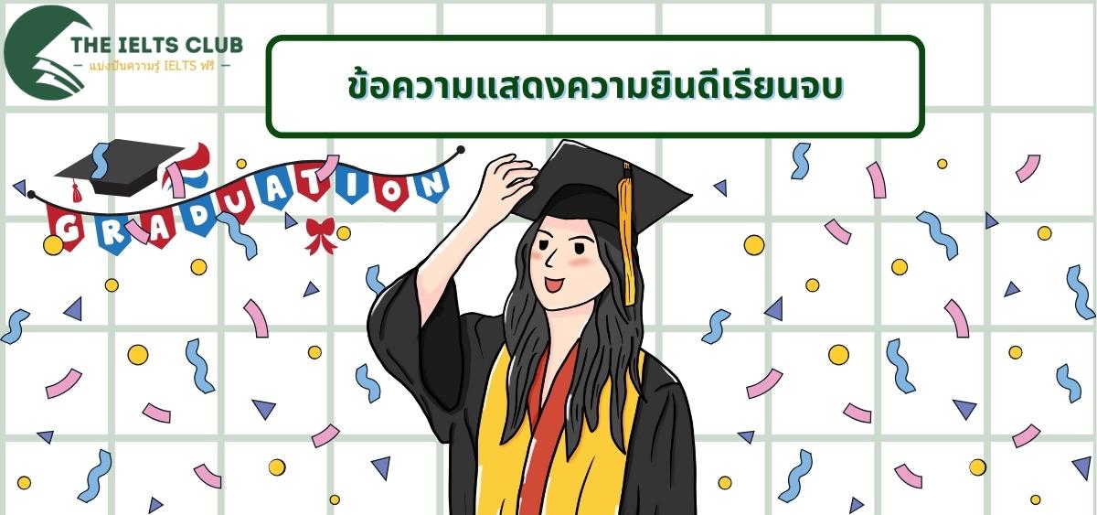 ข้อความแสดงความยินดีเรียนจบ: 25 ตัวอย่างสุดพิเศษสำหรับทุกโอกาส