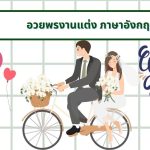 อวยพรงานแต่ง ภาษาอังกฤษ: คำอวยพรที่ดีที่สุดสำหรับวันพิเศษ