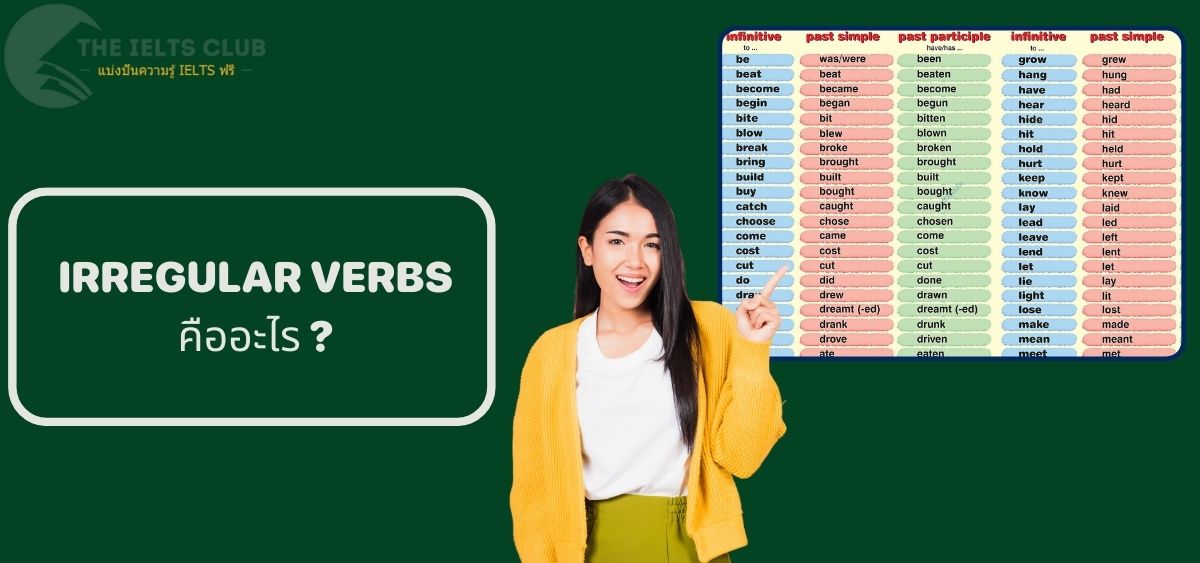 Irregular Verbs คืออะไร? รู้จักคำกริยาผันแปลกและตารางคำกริยาผันแปลก