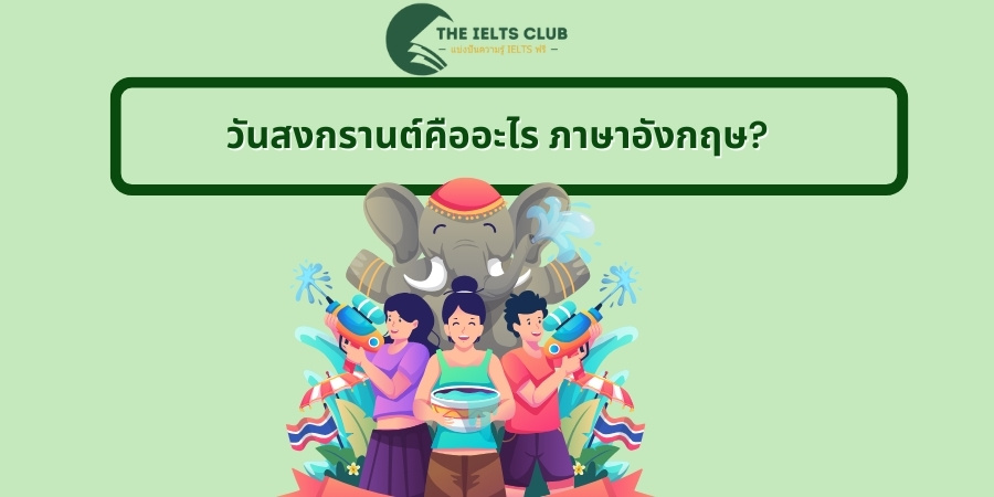 วันสงกรานต์คืออะไร ภาษาอังกฤษ?