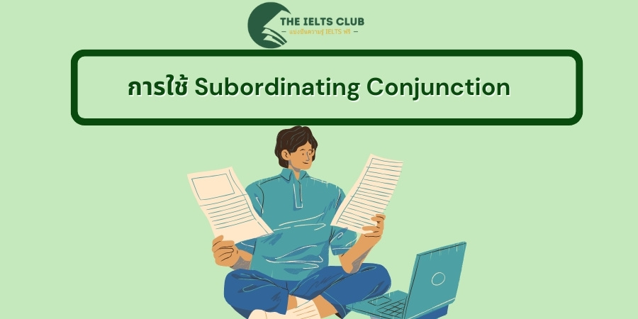 การใช้ Subordinating Conjunctions