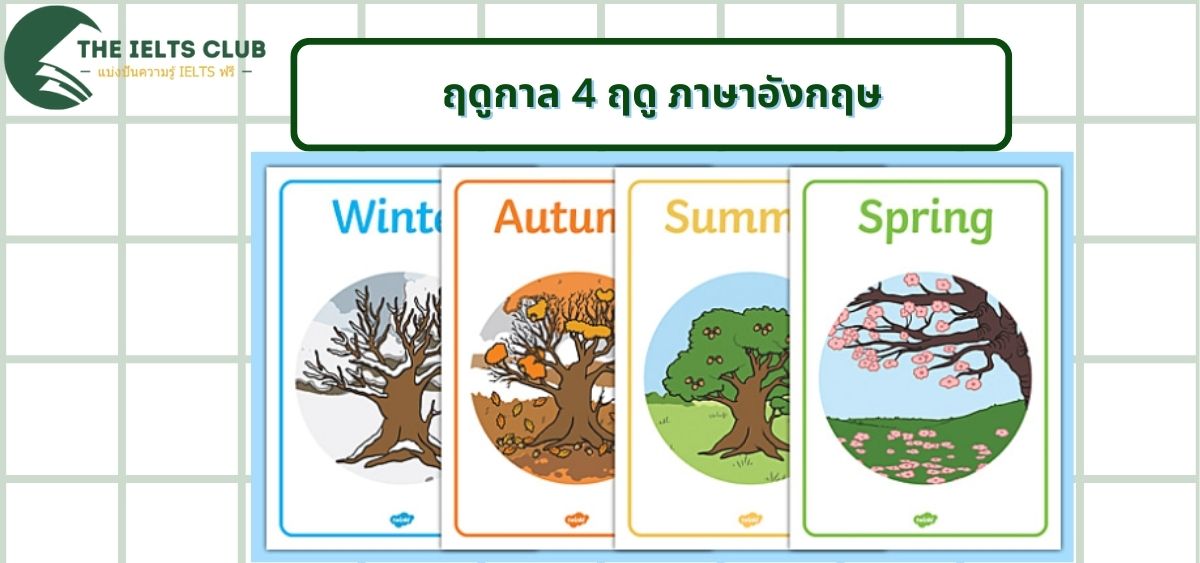 50 คำศัพท์ฤดูกาล ภาษาอังกฤษ ที่คุณควรรู้