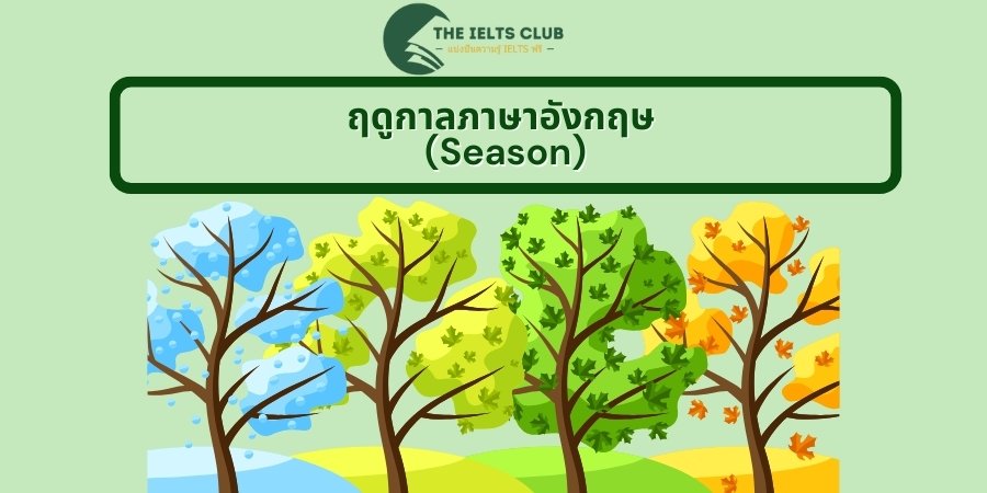 ฤดูกาลภาษาอังกฤษ (Season)